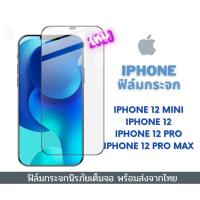 ราคา ฟิล์มกระจก IPHONE 12 เต็มจอ งานดีกว่ากระจกทั่วไป ขอบโค้งสวย 10D รุ่นใหม่ IPHONE 12 mini IPHONE 12PRO/IPHONE 12MAX รุ่นนี (6263285971)