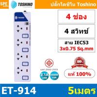 ราคา ET-9145M ปลั๊กพ่วง TOSHINO ET Series มาตรฐาน มอก. รางปลั๊กไฟ 4 ช่อง 4 สวิตซ์ 5 เมตร TOSHINO ET9145M ระบบ ป้องกันกระแส... (12265468185)