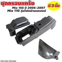 ราคา เซต ครอบแคร้งมีโอ เคฟล่าดำ 3 ชิ้น แคล้งครอบสายพาน YAMAHA MIO ตัวเก่า ฝาแคร้งแท้ ครอบเครื่อง (12434059085)