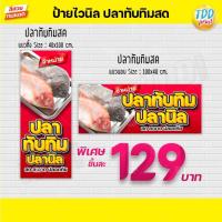 ราคา ป้ายไวนิลปลาทับทิมสดV1 ป้ายแข็งแรงกันน้ำทนแดด สีสันสดใส พร้อมใช้งาน (20352752460)
