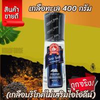 ราคา ง่วนสูน เกลือทะเล (เกลือบริโภคไม่เสริมไอโอดีน) 400 กรัม Sea Salt Grinder สินค้าส่งจากไทย (27424370995)