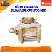 ราคา เสื้อสูบ YAMAHA MIO /FINO115/NOUVO Mx,มีโอ115/ฟีโน่115/นูโว Mx มือสอง แท้ ติดรถ (24850727606)