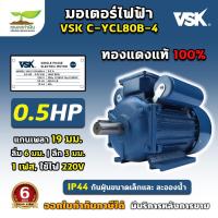 ราคา VSK มอเตอร์ไฟฟ้า 0.5 แรง 1 แรง 1.5 แรง 2 แรง 3 แรง 5 แรง 220V กระแสสลับ 1 เฟส มอเตอร์ ทองแดงแ มอเตอร์กำลัง หมุนได้ 2 ทาง (41308540313)