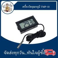 ราคา บอกอุณหภูมิ เครื่อง วัดอุณหภูมิ ​tmp-10 Digital Thermometer เครื่องวัดอุณหภูมิ -5°C ~ 110 °C หัววัดกันน้ำ แถม (27106694940)