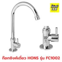 ราคา ก๊อกซิงค์เดี่ยว เคาน์เตอร์ HONS FC1002 ใช้เป็นก๊อกซิงค์สำหรับอ่างล้างจาน มี มอก (28741943873)