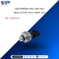 ราคา (แท้) สวิตช์ถังลม HINO JO8E (3ขา) MEGA, VICTOR, FM1A, 344HP, FC4J (42914100469)