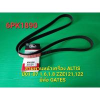 ราคา สายพานหน้าเครื่อง ALTISปี01-07 6PK1890 1.6,1.8 ZZE121,122 ยี่ห้อGATES (15451302819)