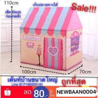 ราคา เต้นท์เด็ก เต้นท์บ้าน บ้านบอล บ่อบอล เต้นท์ขนาดใหญ่ (2722828370)