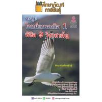 ราคา ตะลุยโจทย์เทพคณิต 1 พิชิต 9 วิชาสามัญ (4609084763)