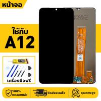 ราคา หน้าจอ LCD จอ+ทัช ใช้กับ Samsung A12 Lcd Display ผ่านการทดสอบ 100% จอ สำหรับ ซัมซุง a12,A125F เครื่องมือฟรี (29725817264)