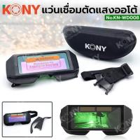 ราคา KONY แว่นช่างเชื่อมตัดแสงออโต้ แว่นตัดแสงออโต้ ตัดแสงได้เอง รุ่น KN-WD008 (25017049470)