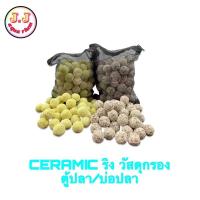 ราคา Ceramic Ring เซรามิค ริง สำหรับกรองน้ำบ่อปลา มีรูพรุน/ผิวเรียบ น้ำหนัก 500 กรัม (7074905267)