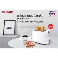 ราคา [พร้อมส่ง] SHARP เครื่องปิ้งขนมปังไฟฟ้า รุ่น KZ-2S04 (ใหม่) (26074001049)