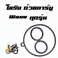 ราคา โอริงถ้วยคาร์บู Wave 110 100 125 WAVE 110i 125i Waveทุกตัว เกรดAA (6915764662)