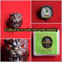 ราคา หัวเสือ วัดบางพระ (หลวงพ่อเปิ่น) จ.นครปฐม เนื้อโลหะ หลังอุดมวลสาร (ตะกรุด,ฝังพลอย) ขนาดห้อยคอ รุ่นบูชาครู ปี2554 (1981471548)