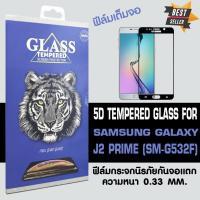 ราคา ACT ฟิล์มกระจกแบบกาวเต็ม Samsung J2 Prime / ซัมซุง เจ 2 ไพร์ม ขนาดหน้าจอ 5" ความหนา 0.26 mm แบบเต็มจอ สีดำ (3501361301)