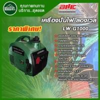 ราคา LONGWELL เครื่องปั่นไฟเบนซิน LW-G1000 ลองเวล 650 LW (16480796213)