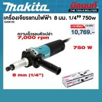 ราคา MAKITA รุ่น GD0810C เครื่องเจียรแกนไฟฟ้า ขนาด 8 มม. (1/4 นิ้ว) 750 วัตต์ (47957274667)