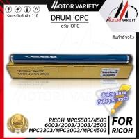ราคา MOTOR Drum MPC3003/MPC 3003/MP C3003/Drum MPC3003 ใช้สำหรับ Ricoh MPC3003 MPC3503 MPC4503 MPC5503 MP (19452698897)