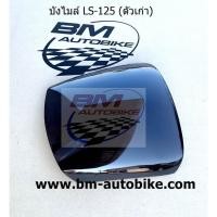 ราคา บังไมล์ LS 125 ตัวเก่า สีชา(ดำ) ชิวหน้า Honda แอลเอส ตัวเก่า มีตัวเลือก หมุดยึด4คู่ (24920753855)