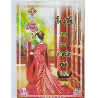 ราคา ุนิยาย เจิ้งฝูสื่อ จอมนางตำหนักเย็น / จั๊วเจีย (6249097633)