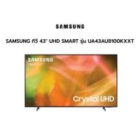 ราคา SAMSUNG Smart TV 4K AU8100 Crystal UHD 43" รุ่น 43AU8100 (2021) (11121160040)