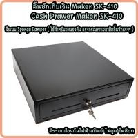 ราคา ลิ้นชักเก็บเงิน เกะเก็บเงิน Maken รุ่น SK-410 Cash Drawer RJ11 4 ช่องแบงค์ 8 ช่องเหรียญ ประกัน 1 ปี (14850104654)