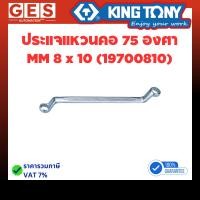 ราคา KINGTONY ประแจแหวนคอ 75 องศา ขนาด 8-21 mm (47757376913)