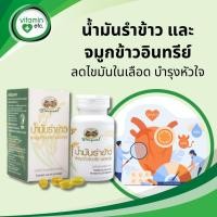 ราคา น้ำมันรำข้าวและจมูกข้าวอินทรีย์ ตราอภัยภูเบศร ขนาด 60 แคปซูล (43015116468)
