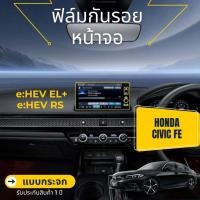 ราคา Honda Civic FE RS/EL+/EL ฟิล์มกันรอยหน้าจอวิทยุรถยนต์ (กระจก,TPU) (12860012705)