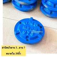 ราคา ฝาปิดดุมคัดท้ายผาน 3 รถไถฟอร์ด (Ford) ฝาปิดดุมคัดท้ายผาน7 ใบผาน 26 นิ้ว CMT รุ่นเจาะรูน็อต 3 ตัว (43507767931)
