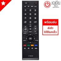 ราคา รีโมททีวี โตชิบ้า Toshiba รุ่น CT-90336 ใช้กับทีวีโตชิบ้า LCD,LED ได้ทุกรุ่น (1955422058)