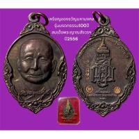 ราคา เหรียญของขวัญมหามงคล รุ่นมรดกธรรม100ปี สมเด็จพระญาณสังวรฯ ปี2556 (เนื้อรมมันปู) พร้อมกล่องจากวัด (22741931984)