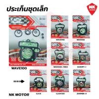 ราคา ประเก็นชุดเล็ก W100, W110i, W125, W125i/MSX, CLICK, SCOOPY, CLICK125i, ZOOMER-X ปะเก็นบน สำหรับมอเตอร์ไซค์ (26093896845)