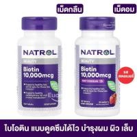 ราคา Biotin, 10,000 mcg, (Natrol) Strawberry Flavor, 100 Tablets บำรุงผมและเล็บ (1856395858)