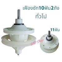 ราคา แกนซักเครืองผ้า 2ถังทั่วไป*โมเล่หาง เครืองจีนทั่วไป 10-11ฟันเฟือง (19982111567)