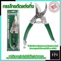 ราคา RRT กรรไกรตัดกิ่ง ขนาด 8"นิ้ว รุ่น Wฆ889 (สแตนเลส) PT Tools (6885619822)