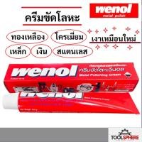 ราคา Wenol วีนอล ครีมทำความสะอาดโลหะ ครีมขัดโลหะ 50กรัม/100กรัม มี 2 ขนาด (52450832834)