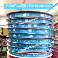 ราคา ริบบิ้นผ้าต่วน รักแม่ สีฟ้า ยาว200หลา (43800168691)