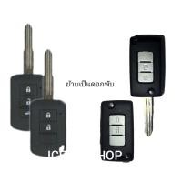 ราคา กรอบพับกุญแจMITSUBISHI2ปุ่มและ3ปุ่ม (25754782145)