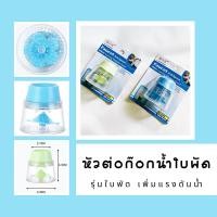 ราคา หัวต่อก๊อกน้ำใบพัด ก๊อกใบพัด ประหยัดน้ำรุ่นใบพัด เพี่มแรงดันน้ำให้แรงขึ้น พลาสติกเกรดเอ (29003016271)