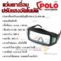 ราคา แว่นตาเชื่อมปรับแสงอัตโนมัติ รุ่น BW100 พื้นที่มอง 94 มม. × 30 มม. (23476344951)