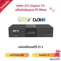 ราคา GMM ZT1 Digital TV ครื่องรับสัญญาณ ทีวี ดิจิตอล (24720987313)