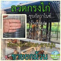 ราคา ตาข่ายลวด ขายยยกม้วน ขนาดตา 1/2,3/4,1 นิ้ว สูง 90 เซน กรงไก่ ลวดเหล็ก รั้วตาข่าย ลวดตาข่าย กรงลวด (25316823443)