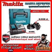 ราคา MAKITA MKP1RF182 ชุดเซ็ตแบตเตอรี่และแท่นชาร์จ 18V แบตเตอรี่ 18V 3 AH 2 ก้อน + แท่นชาร์จไว (5944541760)