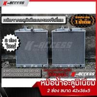 ราคา หม้อน้ำ อะลูมิเนียม 2 ช่อง ปิดข้าง เชื่อมคอ EG/EK (AT/MT) หม้อน้ำเนียม หม้อน้ำแต่ง (1974903762)