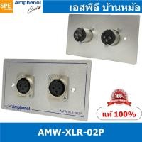 ราคา [ 1ชุด ] AMW-XLR-02P ชุดเพลทแอมฟีนอล Amphenol Audio Outlet Panel for XLR 2 Port, With Connector เพลท 2ช่อง XLR เพลทแอ... (16986195322)