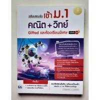 ราคา เตรียมสอบเข้มเข้า ม. 1 คณิต+วิทย์ (42214566952)