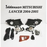 ราคา ไฟ​ตัด​หมอก​ สปอร์ตไลท์​ MITSUBISHI​ LANCER​ 2004-2005​ (หลอดไฟ9006)​ (3755805129)