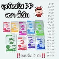 ราคา ถุงตราตี๋เล็ก‼️ ยกแพ็ค 5 ห่อ ‼️ ถุงร้อนPP ใส ถุงแกงร้อน ถุงพลาสติกPPใสเกรด A ขนาด 500 กรัม - 1 กิโลกรัม คุณภาพดี สุดคุ้ม (42826428666)